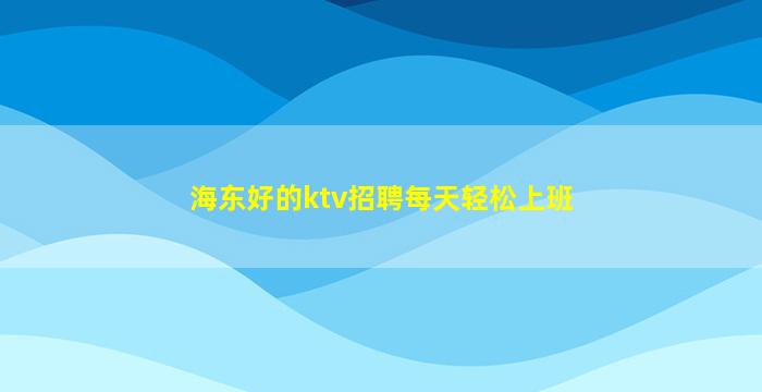 西安KTV招聘